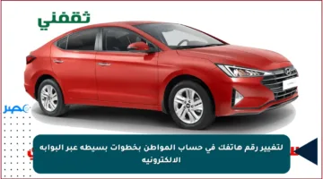 لتغيير رقم هاتفك في حساب المواطن بخطوات بسيطة عبر البوابة الإلكترونية
